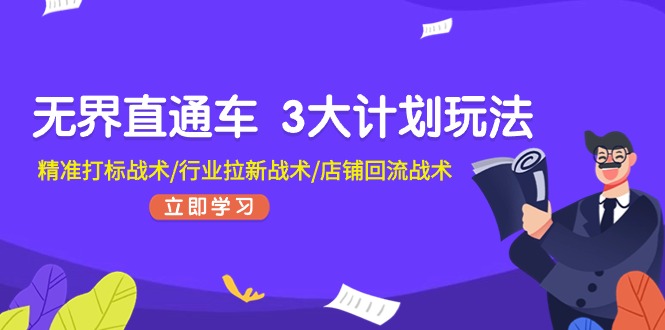 无界直通车 3大计划玩法，精准打标战术/行业拉新战术/店铺回流战术-中创网_分享中创网创业资讯_最新网络项目资源-创业资源网