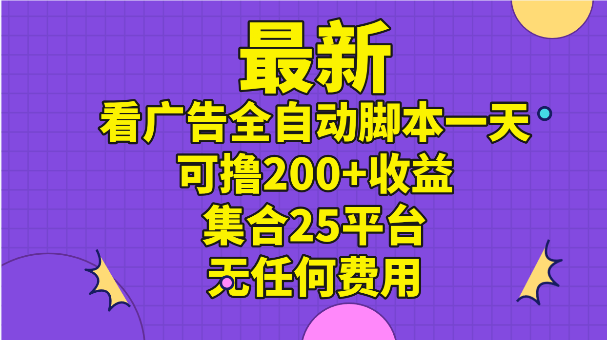 最新看广告全自动脚本一天可撸200+收益 。集合25平台 ，无任何费用-中创网_分享中创网创业资讯_最新网络项目资源-创业资源网
