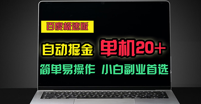 百度极速版自动掘金，单机单账号每天稳定20+，可多机矩阵，小白首选副业-中创网_分享中赚网创业资讯_最新网络项目资源-创业资源网