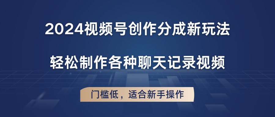 2024微信视频号写作分为新模式，轻轻松松制作成聊天记录视频，成本低，适合新手实际操作-中创网_分享中创网创业资讯_最新网络项目资源-创业资源网