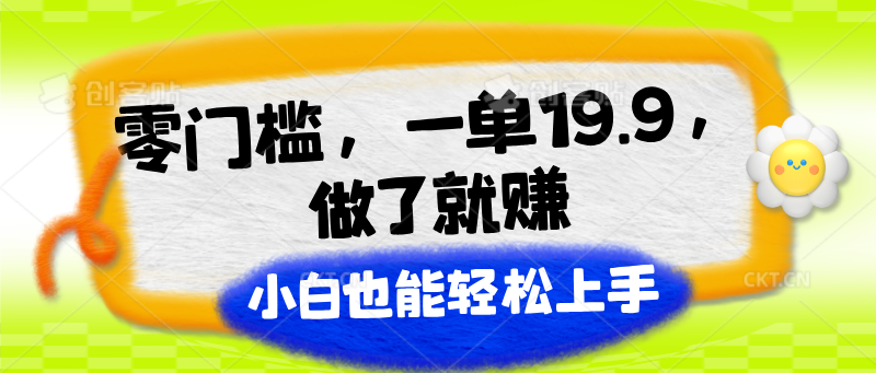 零门槛，一单19.9，进行了就能赚，新手也可以快速上手-中创网_分享中创网创业资讯_最新网络项目资源-创业资源网