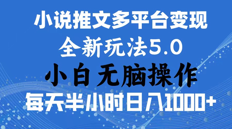 2024年6月份一件分发加持小说推文暴力玩法 新手小白无脑操作日入1000+ …-中创网_分享中创网创业资讯_最新网络项目资源-创业资源网