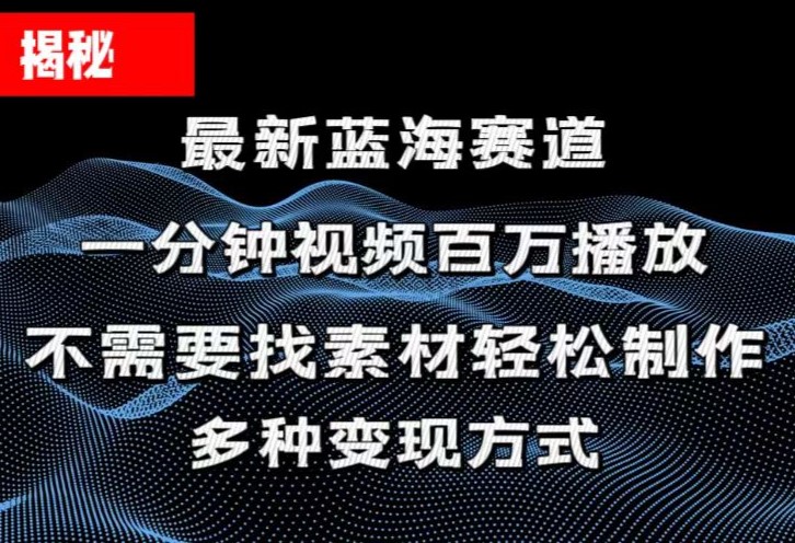 揭秘！一分钟教你做百万播放量视频，条条爆款，各大平台自然流，轻松月…-中创网_分享中创网创业资讯_最新网络项目资源-创业资源网