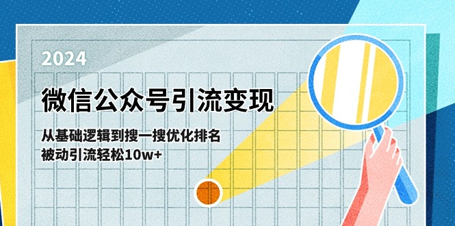 微信公众号-引流变现课-从基础逻辑到搜一搜优化排名，被动引流轻松10w+-中创网_分享中创网创业资讯_最新网络项目资源-创业资源网