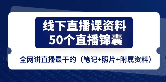 线下直播课资料、50个-直播锦囊，全网讲直播最干的-中创网_分享中创网创业资讯_最新网络项目资源-创业资源网