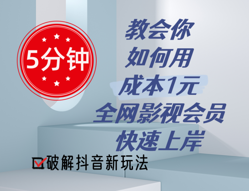5分钟教会你如何用成本1元的全网影视会员快速上岸，抖音新玩法-中创网_分享中创网创业资讯_最新网络项目资源-创业资源网