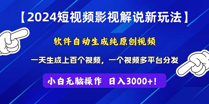 2024短视频影视解说新玩法！软件自动生成纯原创视频，操作简单易上手，…-中创网_分享中创网创业资讯_最新网络项目资源-创业资源网