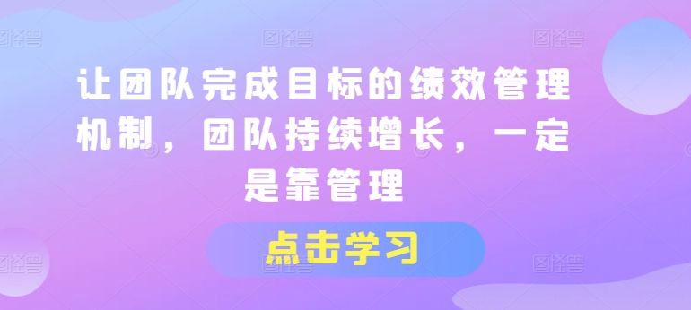 让团队达成目标的绩效考评体系，精英团队稳步增长，一定是靠管理方法-中创网_分享中创网创业资讯_最新网络项目资源-创业资源网