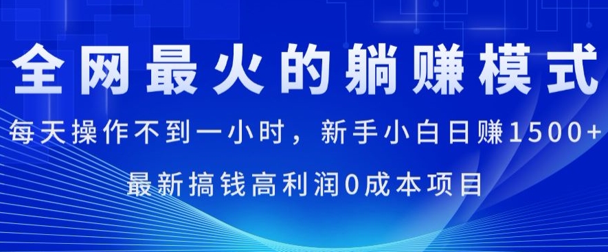 全网最火的躺着赚钱方式，每日实际操作不到一小时，新手入门日赚1.5k，全新弄钱高收益0成本项目-中创网_分享中创网创业资讯_最新网络项目资源-创业资源网