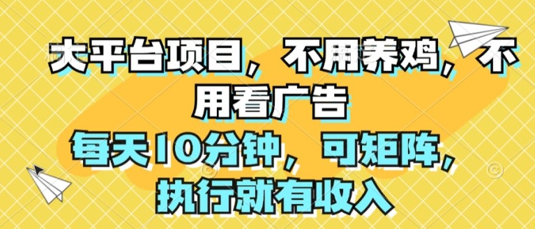 大平台项目，无需养殖，不用管广告宣传，每日10min，可引流矩阵，实行就会有收益-中创网_分享中创网创业资讯_最新网络项目资源-创业资源网