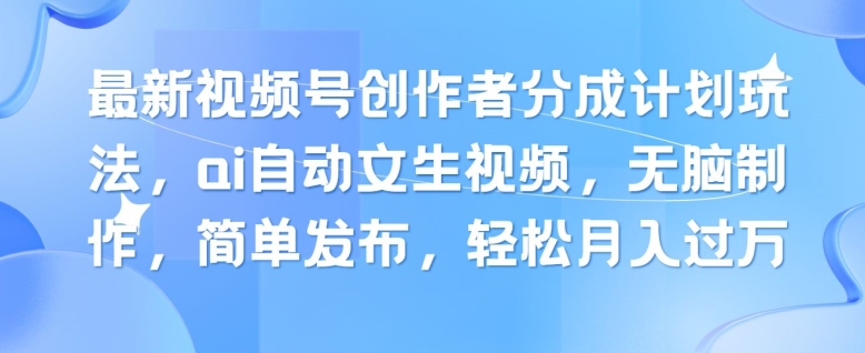 新视频号原创者分为方案游戏玩法，ai全自动文生视频，没脑子制做，简易公布，轻轻松松月入了W-中创网_分享中创网创业资讯_最新网络项目资源-创业资源网