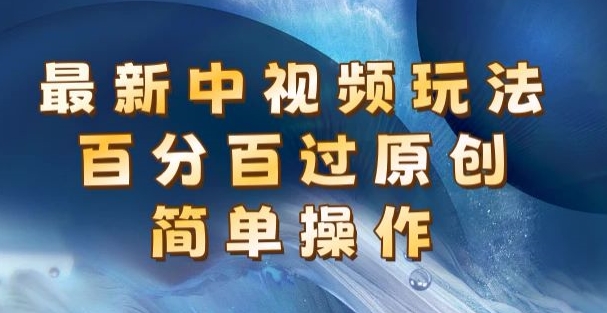 全新中视频游戏玩法，百分之百过原创设计，易操作，初学者也可以实际操作-中创网_分享中创网创业资讯_最新网络项目资源-创业资源网