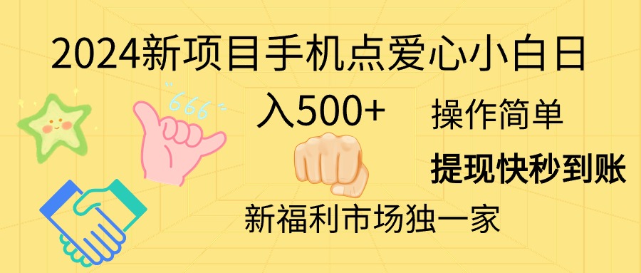 2024新项目手机点爱心小白日入500+-中创网_分享中创网创业资讯_最新网络项目资源-创业资源网