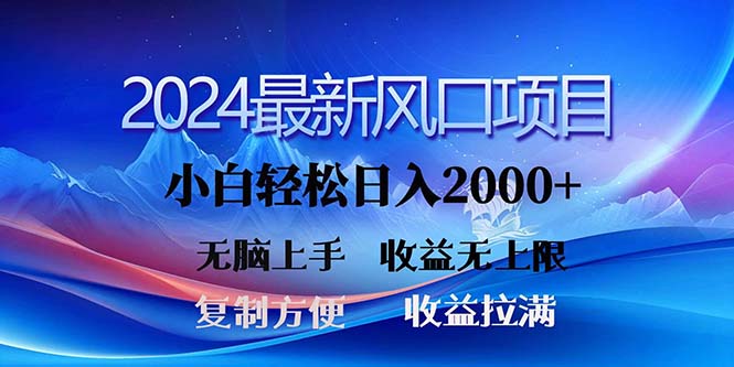 2024最新风口！三分钟一条原创作品，日入2000+，小白无脑上手，收益无上限-中创网_分享中创网创业资讯_最新网络项目资源-创业资源网