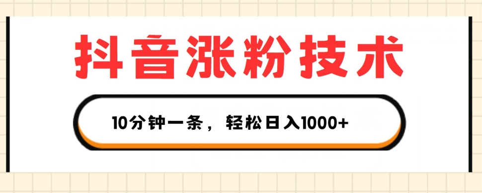 抖音涨粉技术性，1段视频涨500粉，10多分钟一个，3种变现模式，轻轻松松日入1K 【揭密】-中创网_分享中创网创业资讯_最新网络项目资源-创业资源网