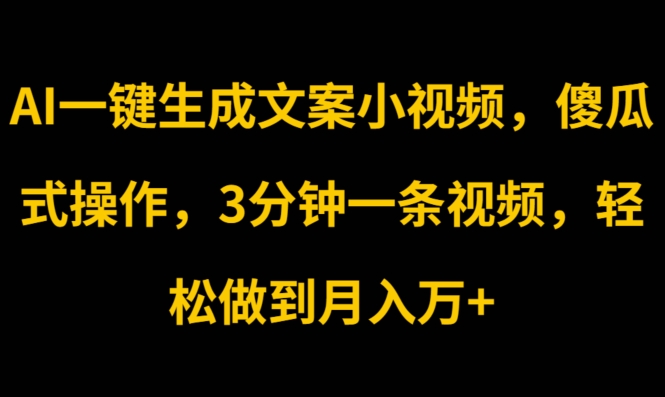 AI一键生成创意文案短视频，可视化操作，3min一条视频，轻轻松松保证月入w-中创网_分享中创网创业资讯_最新网络项目资源-创业资源网