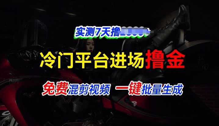 全新升级小众服务平台vivo短视频，迅速完全免费入场搞米，根据混剪视频一键批量生成，评测7天撸2.3k-中创网_分享中创网创业资讯_最新网络项目资源-创业资源网