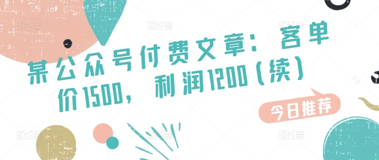 某微信公众号付费文章：客单量1500，盈利1200(续)，销售市场几乎可以说是空白-中创网_分享中创网创业资讯_最新网络项目资源-创业资源网