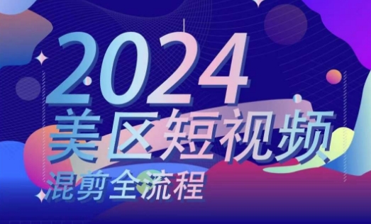 美区短视频混剪全过程，把握美区剪辑运送实际操作专业知识，把握美区剪辑逻辑知识-中创网_分享中创网创业资讯_最新网络项目资源-创业资源网