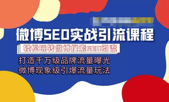 微博引流培训内容「打造出上千万流量扶持 卓越引爆流量游戏玩法」多方位带你玩转博客营销-中创网_分享中创网创业资讯_最新网络项目资源-创业资源网