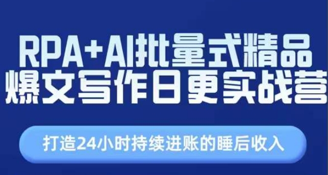 RPA AI大批量式精典热文创作日更实战营，构建24个小时不断进帐的睡后收入-中创网_分享中创网创业资讯_最新网络项目资源-创业资源网