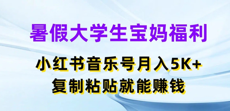 暑期在校大学生宝妈妈褔利，小红书的音乐号月入5000 ，拷贝也能赚钱【揭密】-中创网_分享中创网创业资讯_最新网络项目资源-创业资源网