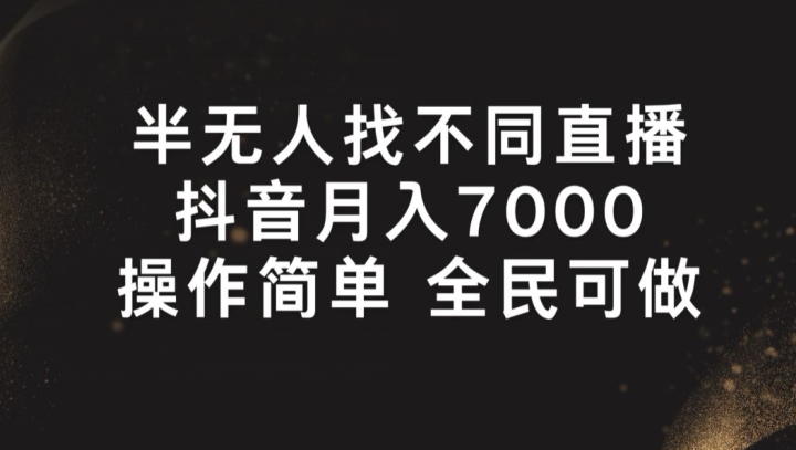 半没有人找不同游戏直播间，月入7000 ，使用方便 全员能做【揭密】-中创网_分享中创网创业资讯_最新网络项目资源-创业资源网