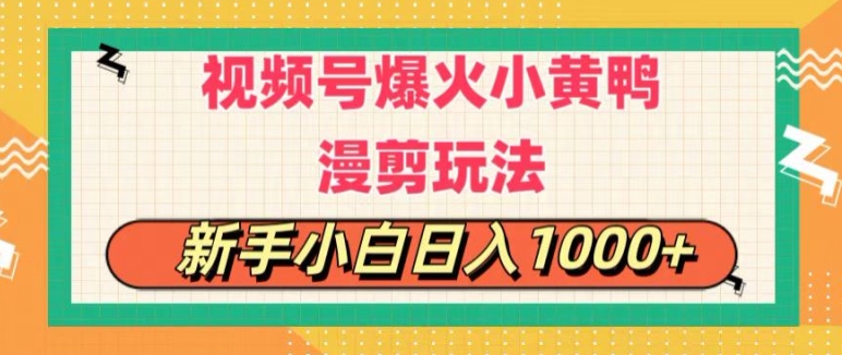 视频号爆火小黄鸭搞笑漫剪玩法，每日1小时，新手小白日入1k+-中创网_分享中创网创业资讯_最新网络项目资源-创业资源网