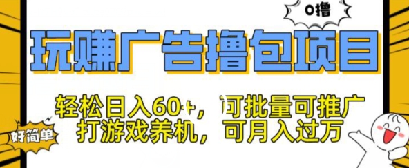 玩赚广告撸包项目，轻松日入60+，可批量可推广-中创网_分享中创网创业资讯_最新网络项目资源-创业资源网