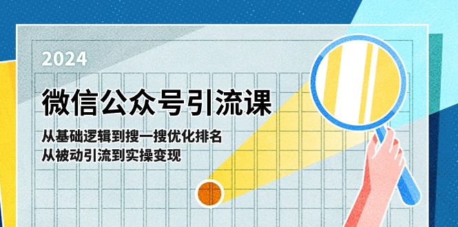 微信公众号实操引流课：从基础逻辑到搜一搜优化排名，从被动引流到实操变现-中创网_分享中创网创业资讯_最新网络项目资源-创业资源网