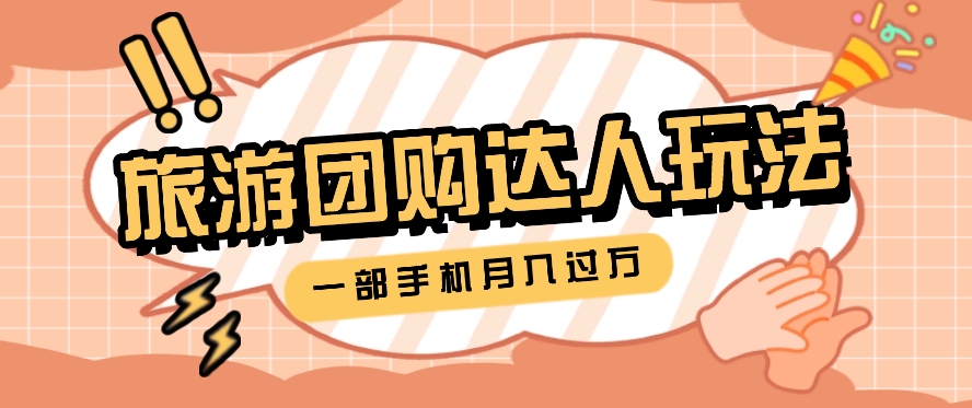 旅行团购达人玩法，10W+素材一键操作，只需要一部手机就能月入过万！-中创网_分享中创网创业资讯_最新网络项目资源-创业资源网