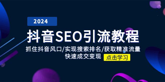 抖音 SEO引流教程：抓住抖音风口/实现搜索排名/获取精准流量/快速成交变现-中创网_分享中创网创业资讯_最新网络项目资源-创业资源网