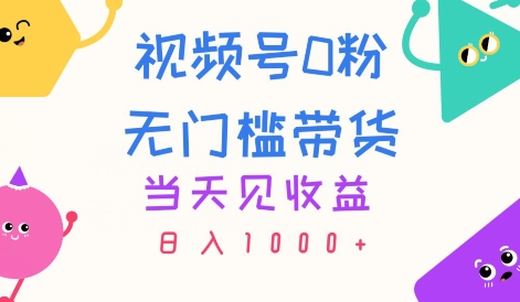 微信视频号0粉零门槛卖货，当日见盈利，日入1k-中创网_分享中创网创业资讯_最新网络项目资源-创业资源网