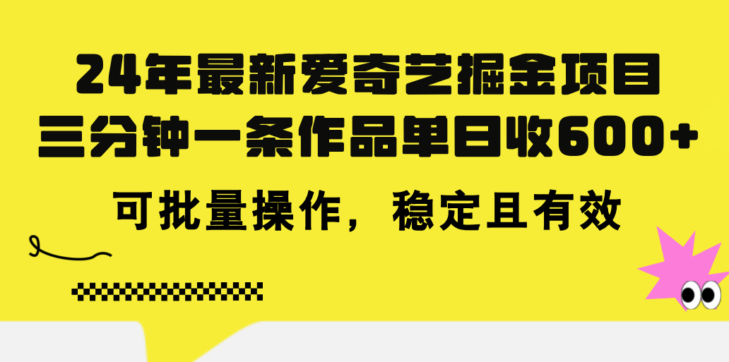 24年 全新爱奇艺视频掘金队新项目，三分钟一条著作单日收600 ，可批量处理，稳…-创业资源网