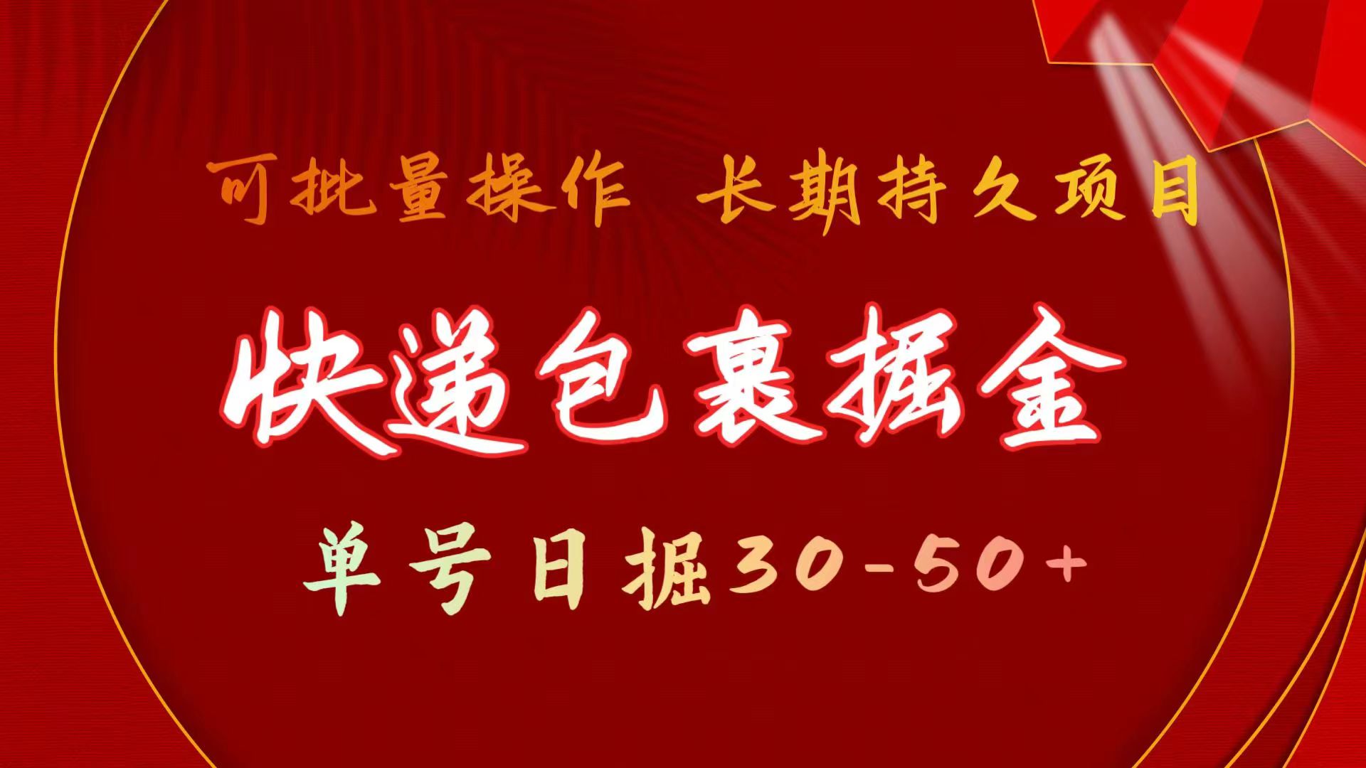 快件包裹掘金队 运单号日掘30-50  可大批量变大 长期不断新项目-创业资源网