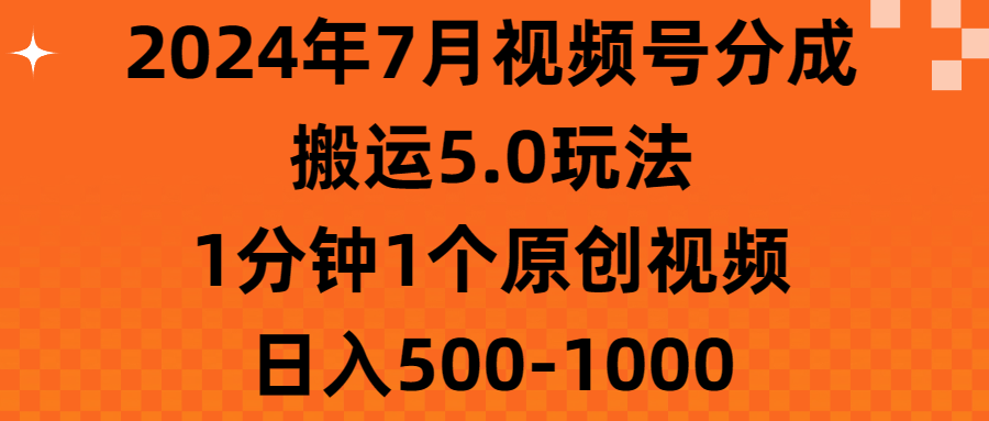 2024年7月微信视频号分为运送5.0游戏玩法，1min1个短视频，日赚500-1000-创业资源网