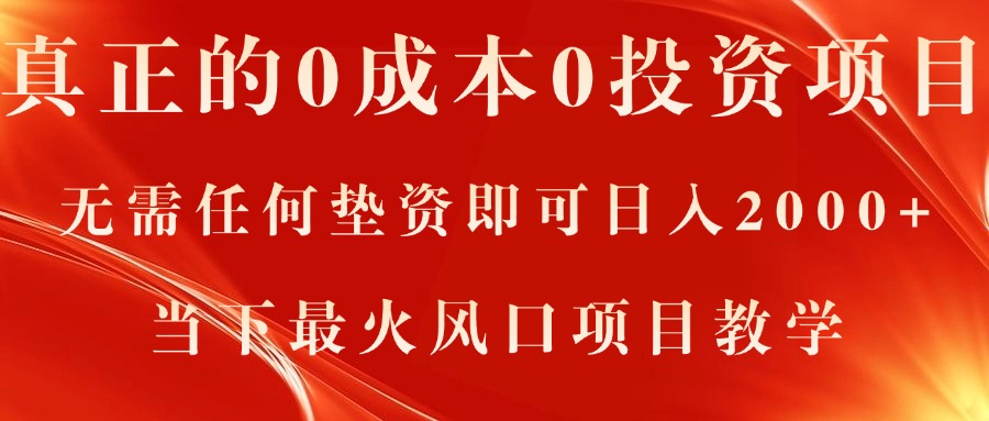 真正的0成本0投资项目，无需任何垫资即可日入2000+，当下最火风口项目教学-中创网_分享中创网创业资讯_最新网络项目资源-创业资源网