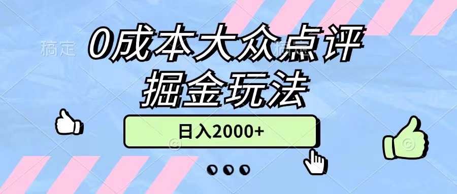 0成本大众点评掘金玩法，几分钟一条原创作品，小白无脑日入2000+无上限-中创网_分享中创网创业资讯_最新网络项目资源-创业资源网