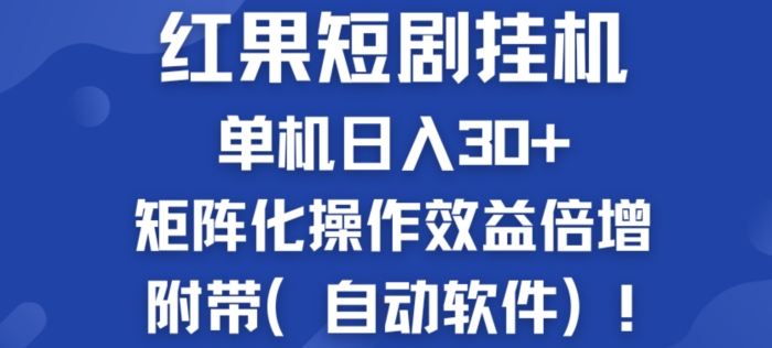 红果短剧剧本挂JI商机：单机版日入30 ，初学者友善，矩阵化实际操作经济效益增长附加(全自动手机软件)-创业资源网