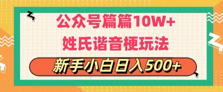 微信公众号微信流量主，每篇10w ，劲暴楷音姓氏头像游戏玩法，拷贝，每日半小时-创业资源网