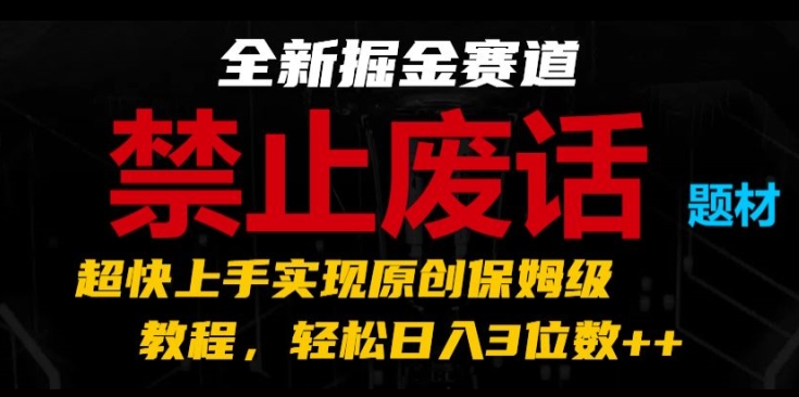 全新升级掘金队跑道，严禁空话主题，极快入门完成原创设计家庭保姆级实例教程，轻轻松松日入3个数【揭密】-创业资源网