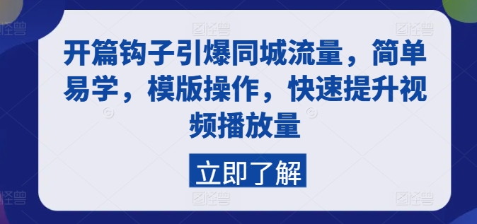 开场勾子点爆同城网总流量，简单易学的，模板实际操作，快速升级视频流量-创业资源网