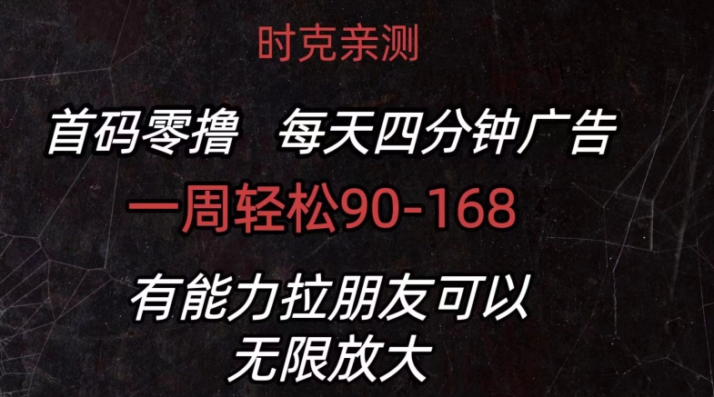 首码零撸 每日4min广告宣传 一周90-168 有能力者无限制-创业资源网