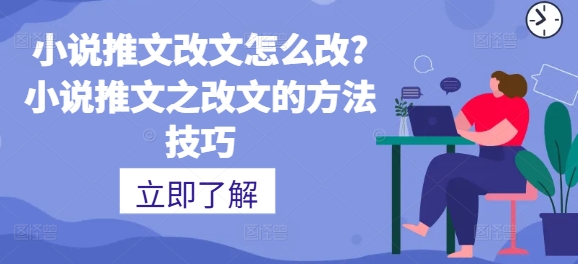 小说推文改文如何设置?小说推文之改文的方法技巧-中创网_分享中创网创业资讯_最新网络项目资源-创业资源网