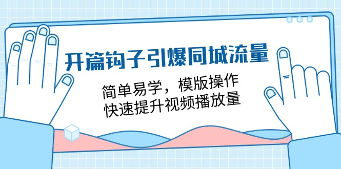 开场勾子点爆同城网总流量，简单易学的，模板实际操作，快速升级视频流量-创业资源网