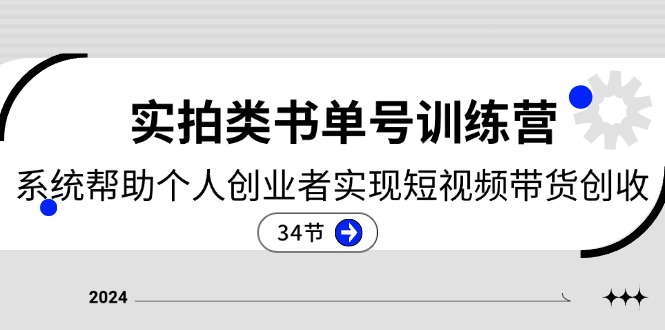 2024实拍视频类书单号夏令营：系统软件协助本人创业人完成短视频卖货增收-创业资源网