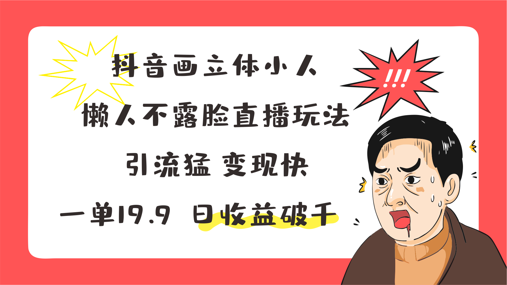 抖音画立体小人，懒人神器不露脸直播游戏玩法，引流方法猛转现快，一单19.9，日盈利破千-创业资源网