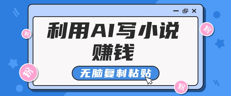 平常人根据AI写网络小说赚稿费，没脑子拷贝，运单号月入5000＋-中创网_分享中创网创业资讯_最新网络项目资源-创业资源网