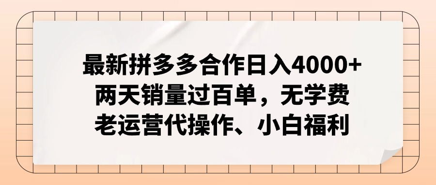 全新拼多多平台优质企业新手褔利，二天销售量过百单，不要钱、老经营代实际操作-中创网_分享中创网创业资讯_最新网络项目资源-创业资源网