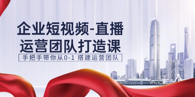 企业短视频抖音运营倾力打造课，从零陪你从0-1构建运营策划-中创网_分享中创网创业资讯_最新网络项目资源-创业资源网